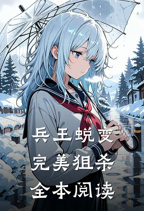 兵王蜕变：完美狙杀全本阅读