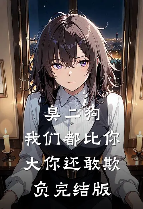 臭二狗，我们都比你大你还敢欺负完结版