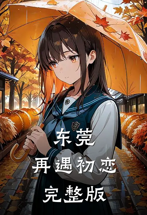 东莞：再遇初恋完整版