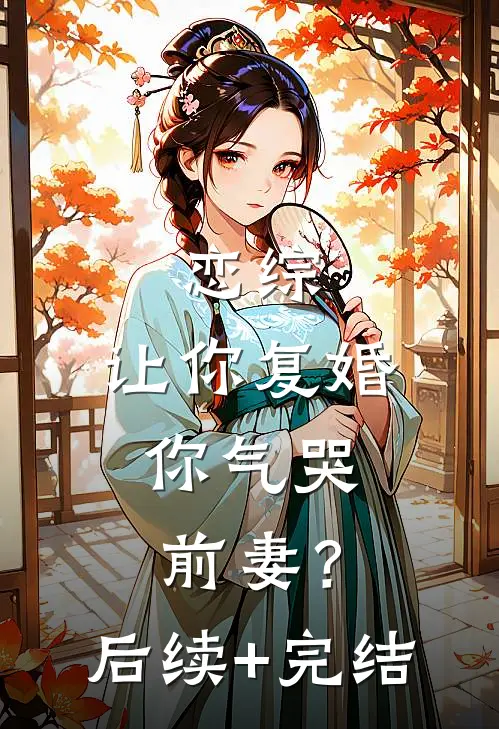 恋综：让你复婚，你气哭前妻？后续+完结