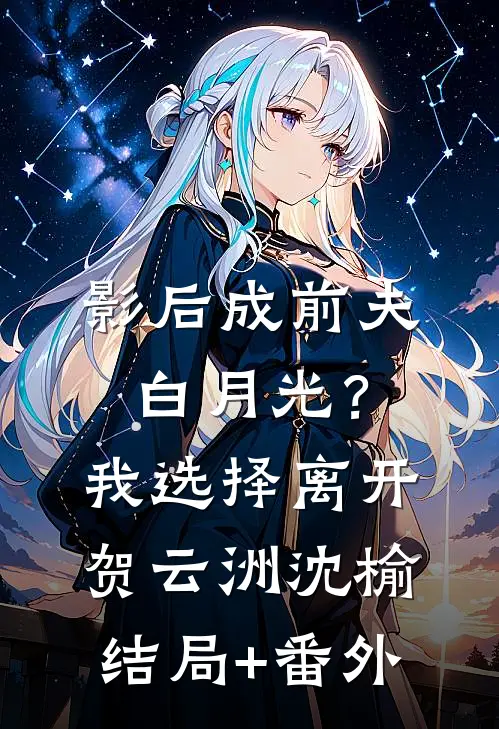 影后成前夫白月光？我选择离开贺云洲沈榆结局+番外