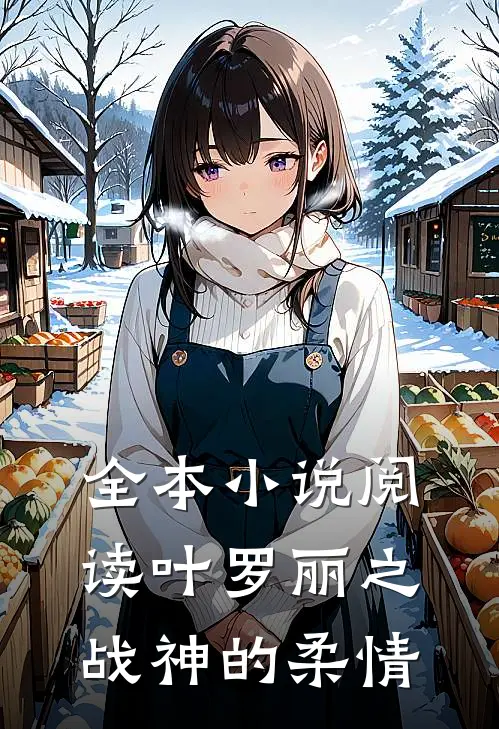 全本小说阅读叶罗丽之战神的柔情