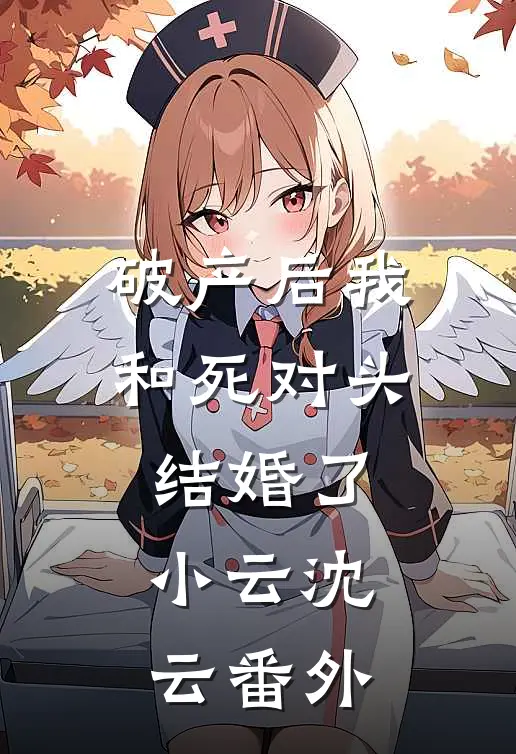 破产后我和死对头结婚了小云沈云 番外