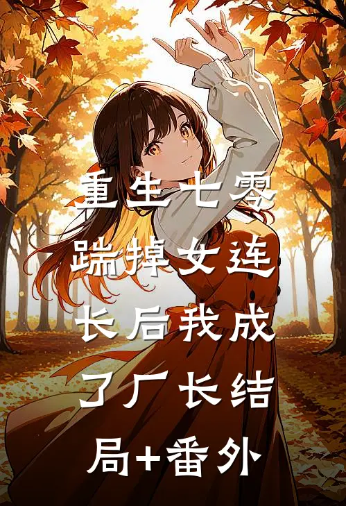 重生七零，踹掉女连长后我成了厂长结局+番外