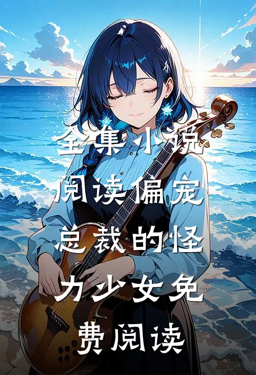 全集小说阅读偏宠:总裁的怪力少女免费阅读