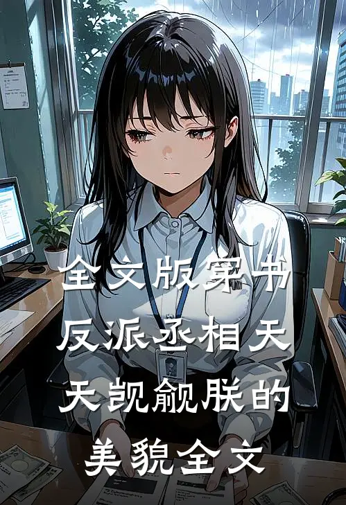 全文版穿书:反派丞相天天觊觎朕的美貌全文