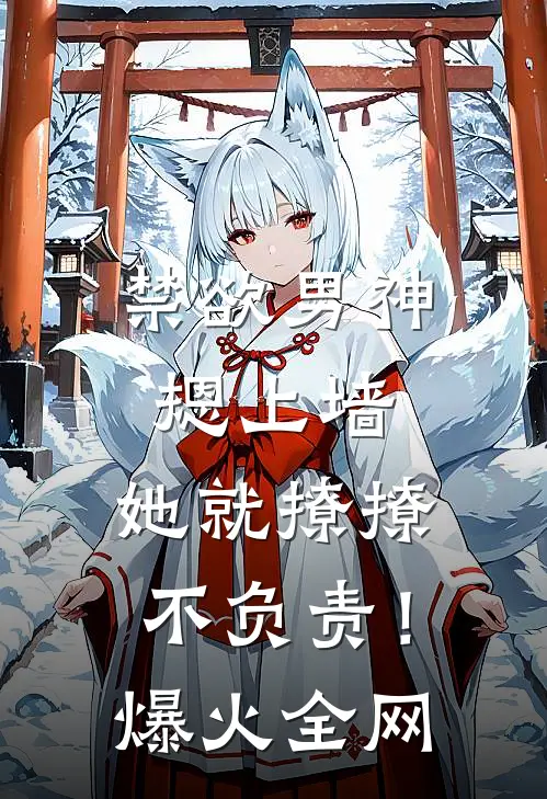 禁欲男神摁上墙，她就撩撩不负责！爆火全网