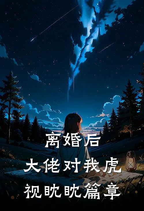 离婚后，大佬对我虎视眈眈篇章