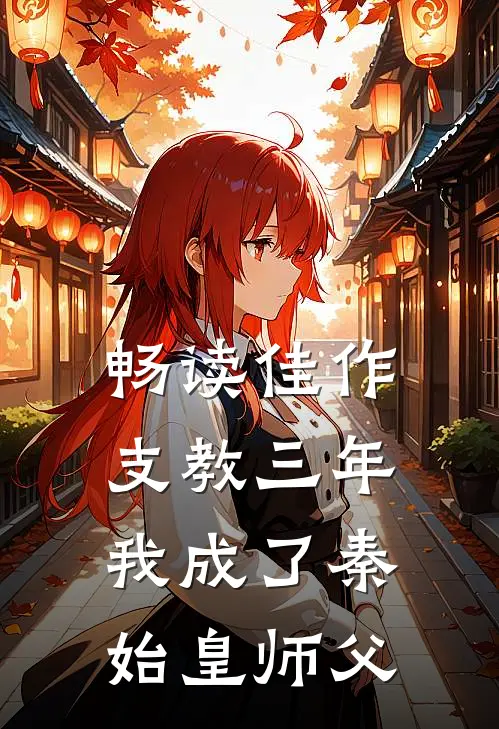 畅读佳作支教三年，我成了秦始皇师父