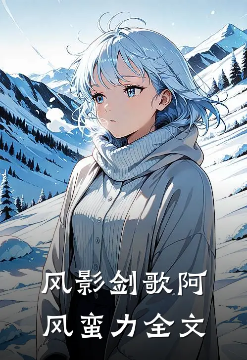 风影剑歌阿风蛮力全文