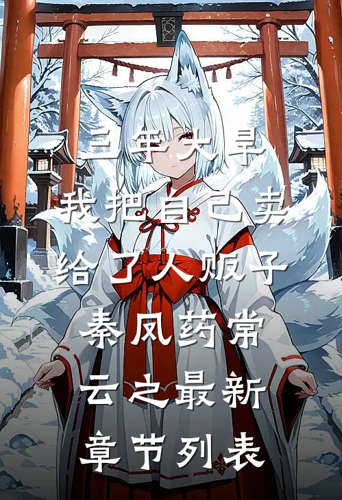 三年大旱，我把自己卖给了人贩子秦凤药常云之最新章节列表