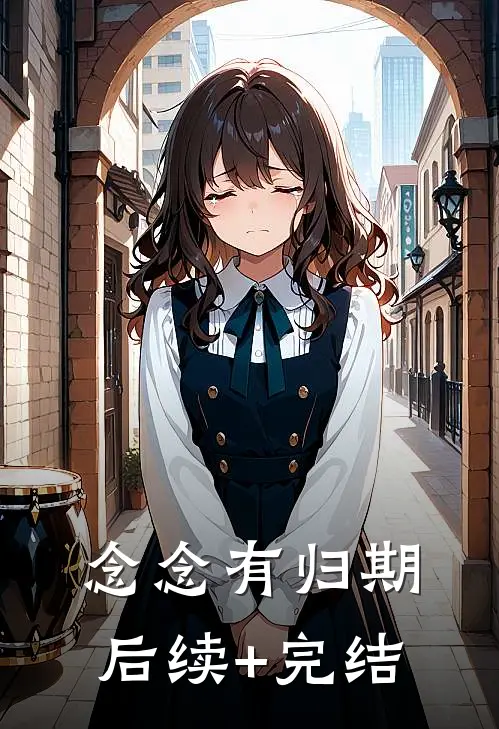 念念有归期后续+完结