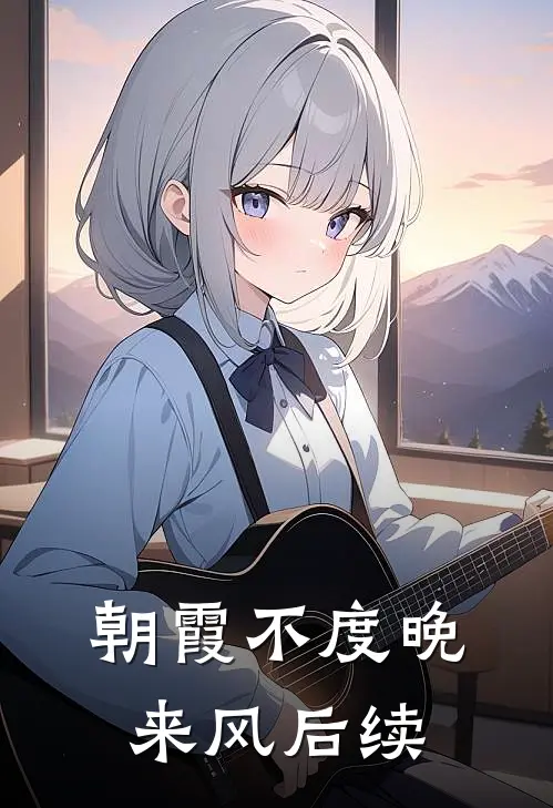 朝霞不度晚来风后续