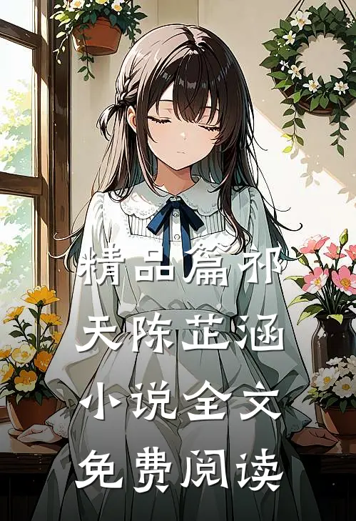 精品篇祁天陈芷涵小说全文免费阅读