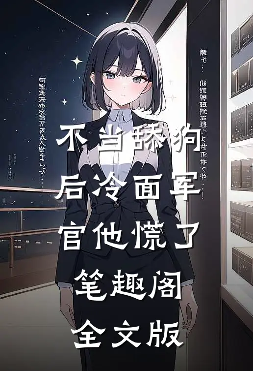 不当舔狗后冷面军官他慌了笔趣阁全文版