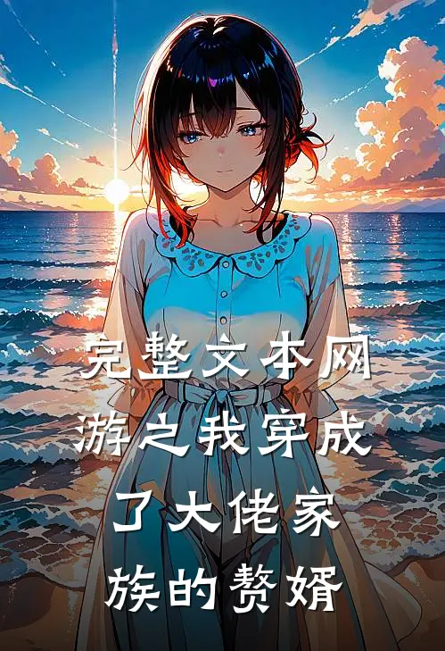 完整文本网游之我穿成了大佬家族的赘婿