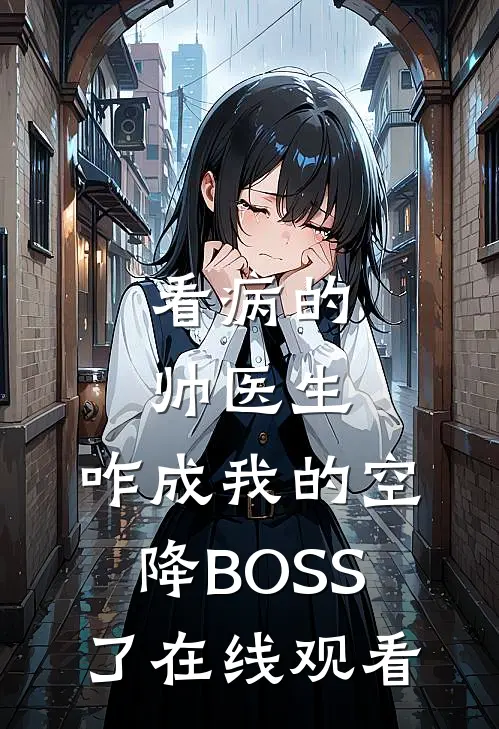 看病的帅医生，咋成我的空降BOSS了在线观看