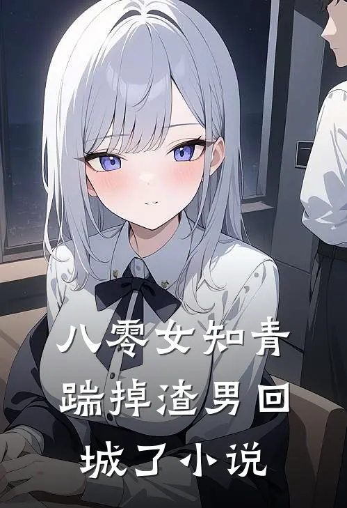 八零女知青踹掉渣男回城了小说