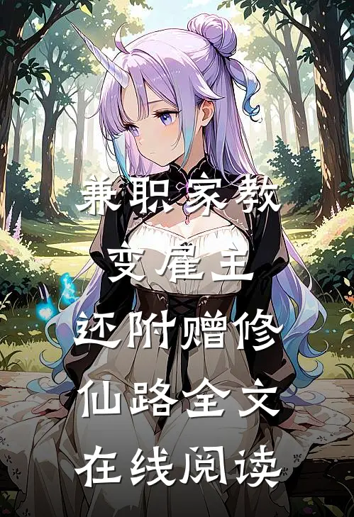 兼职家教变雇主，还附赠修仙路全文在线阅读