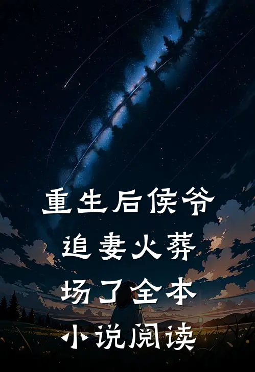 重生后侯爷追妻火葬场了全本小说阅读