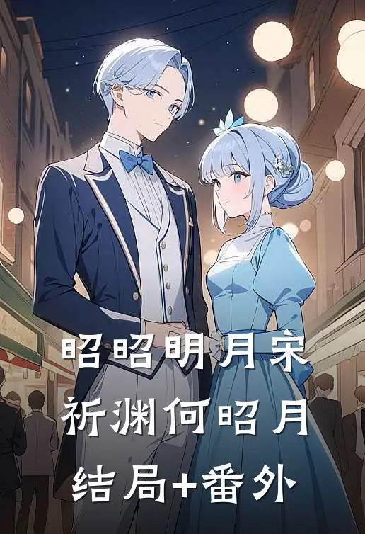 昭昭明月宋祈渊何昭月结局+番外