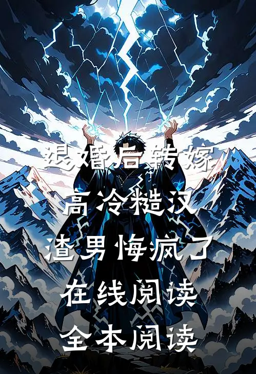 退婚后转嫁高冷糙汉，渣男悔疯了在线阅读全本阅读