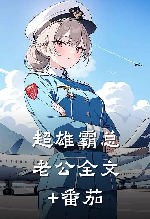 超雄霸总老公全文+番茄