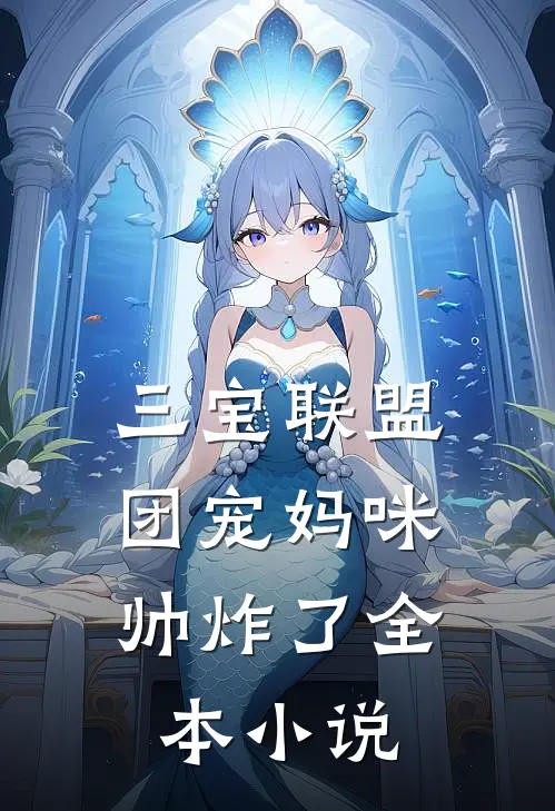三宝联盟：团宠妈咪帅炸了全本小说
