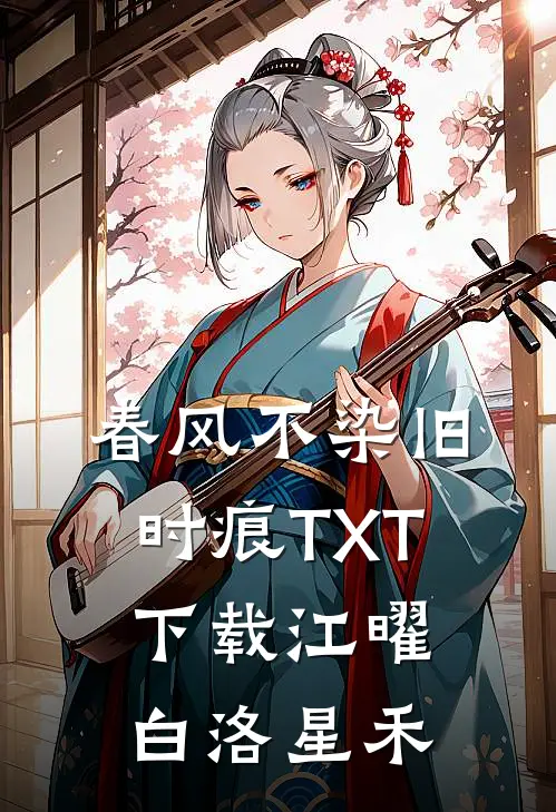 春风不染旧时痕TXT下载江曜白洛星禾