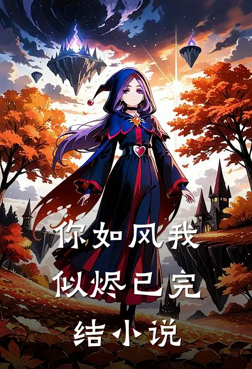 你如风我似烬已完结小说