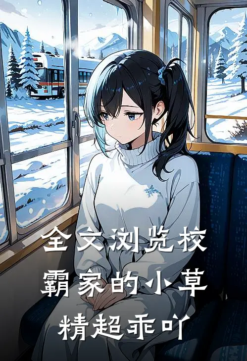 全文浏览校霸家的小草精超乖吖