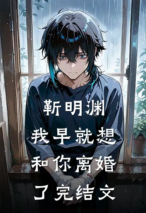 靳明渊，我早就想和你离婚了完结文