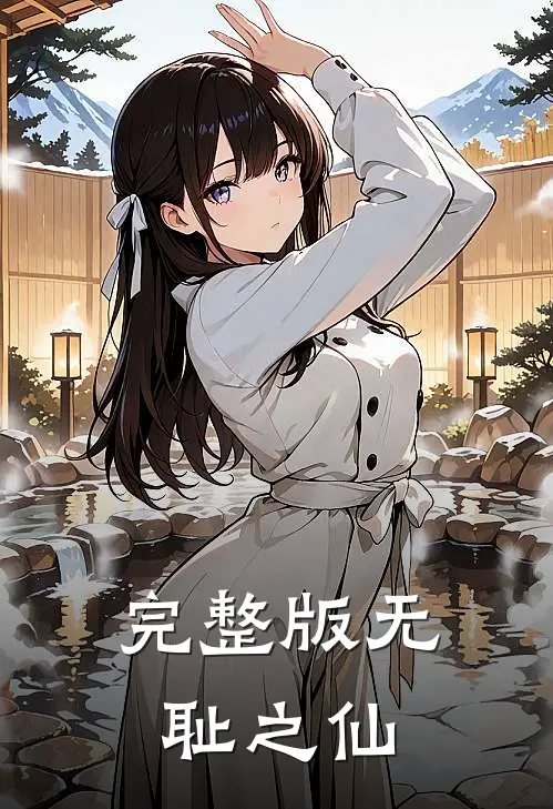 完整版无耻之仙