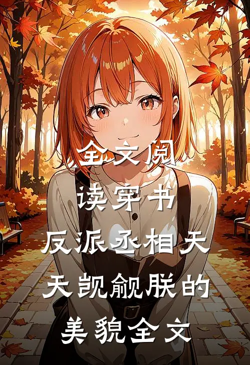 全文阅读穿书:反派丞相天天觊觎朕的美貌全文