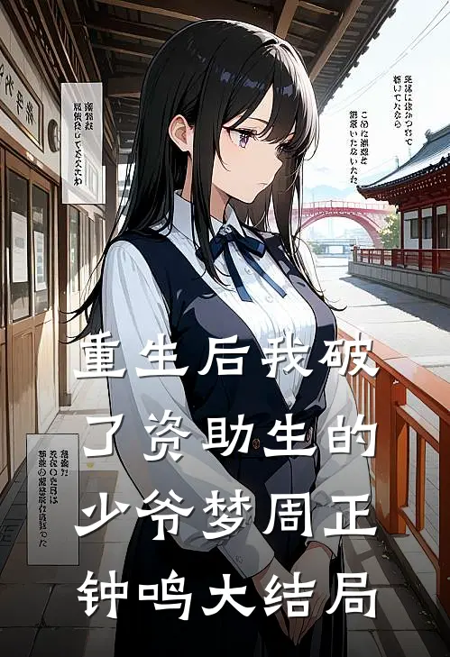 重生后我破了资助生的少爷梦周正钟鸣大结局