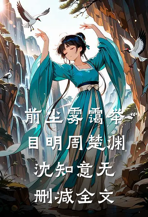 前尘雾霭举目明周楚渊沈知意无删减全文