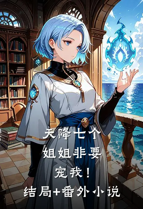 天降七个姐姐非要宠我！结局+番外小说