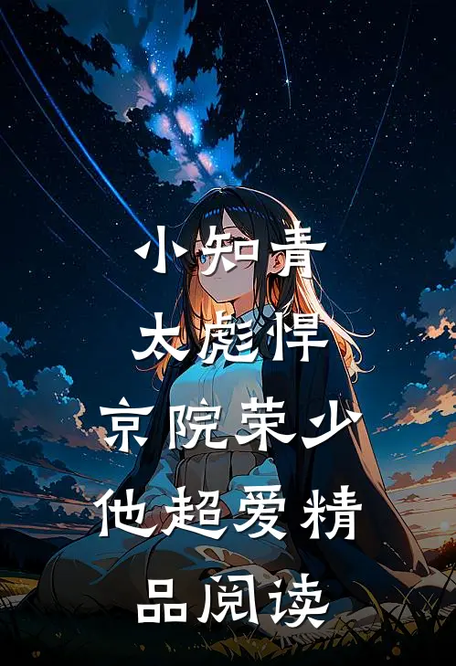小知青太彪悍，京院荣少他超爱精品阅读