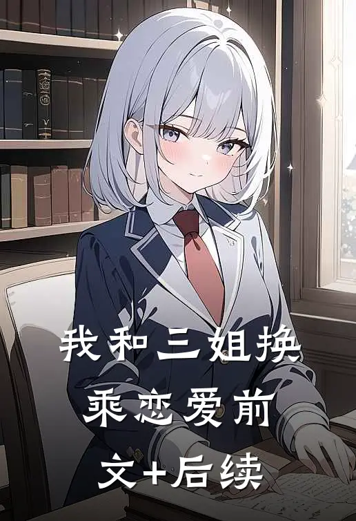 我和三姐换乘恋爱前文+后续