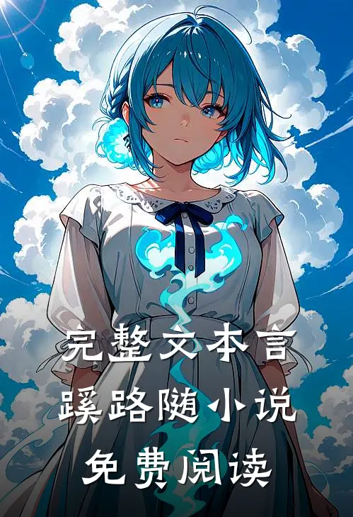 完整文本言蹊路随小说免费阅读