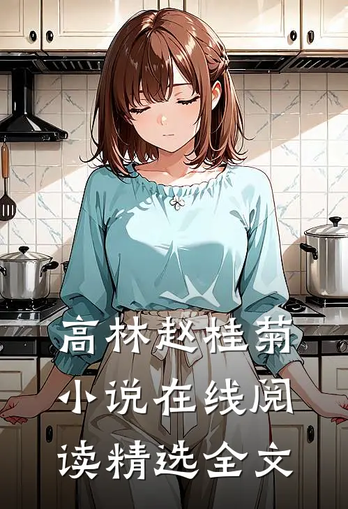 高林赵桂菊小说在线阅读精选全文