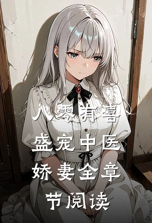 八零有喜：盛宠中医娇妻全章节阅读