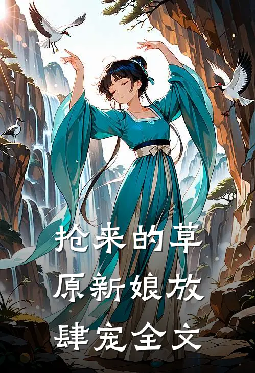 抢来的草原新娘放肆宠全文