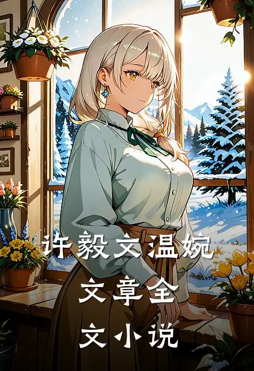 许毅文温婉,文章全文小说