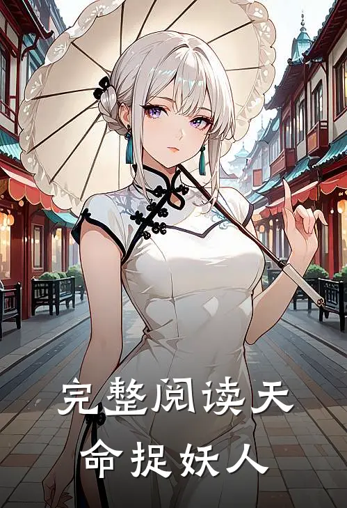 完整阅读天命捉妖人
