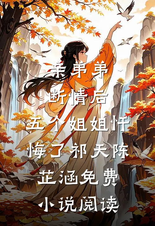 亲弟弟断情后，五个姐姐忏悔了(祁天陈芷涵)免费小说阅读