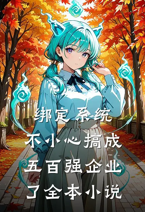 绑定系统:不小心搞成五百强企业了全本小说