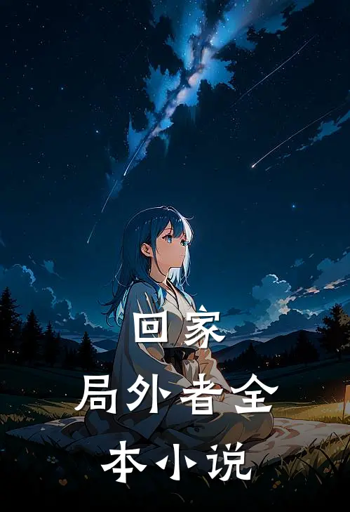 回家：局外者全本小说