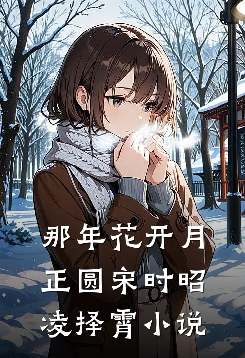 那年花开月正圆宋时昭凌择霄小说