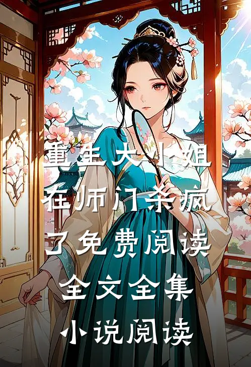重生大小姐在师门杀疯了免费阅读全文全集小说阅读